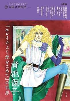 エロイカより愛をこめて等　青池保子8作品42冊➕関連本2冊➕イラスト集2冊➕下敷 エロイカより愛をこめて等 青池保子8作品42冊➕関連本2冊